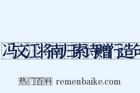 冯文江将南归索诗赠行造句是什么意思的图片